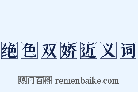 绝色双娇近义词是什么意思的图片